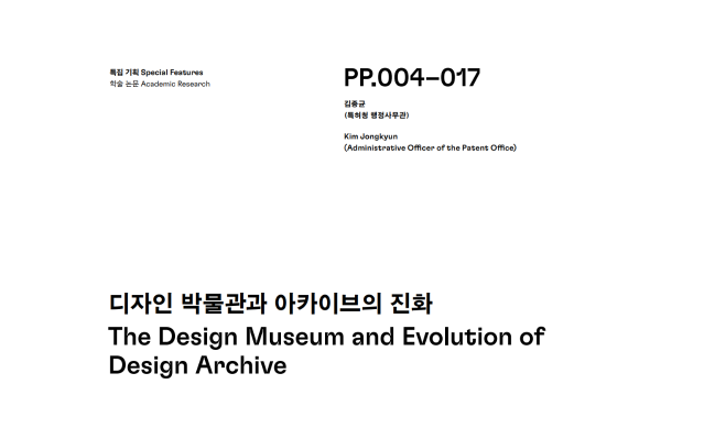 (논문) 디자인 박물관과 아카이브의 진화 - 김종균(한국디자인사학회 논문집, 디자인사연구 통권 5호, 2022.8)