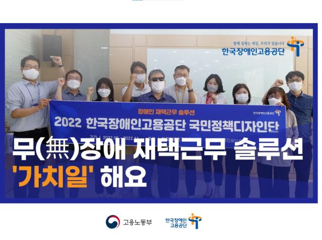2022 국민정책디자인 우수사례 - (사회복지)장애인 재택근무 솔루션 ‘가치일’해요 - 고용노동부 한국장애인고용공단