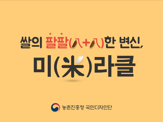 2019 국민디자인단 우수사례 - (산업지원)쌀의 팔팔(八十八)한 변신, 미(米)라클 - 농촌진흥청