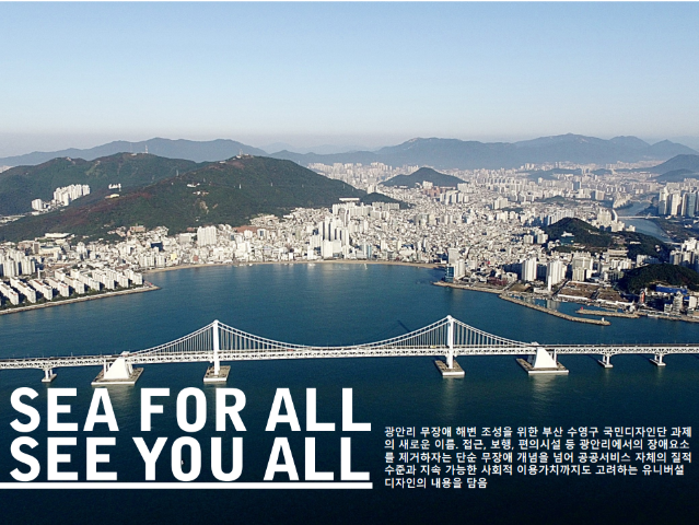 2019 국민디자인단 우수사례 - (사회복지)Sea for All, See You All (모두의 광안리해변 조성) - 부산 수영구