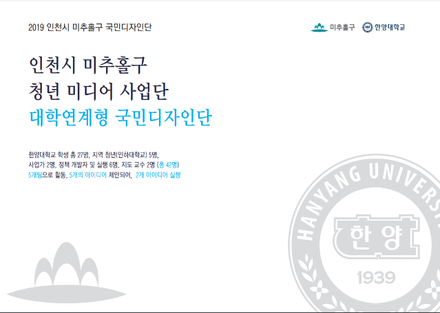 2019 국민디자인단 우수사례 - (산업지원)청년 미디어사업단 조성 - 인천 미추홀구