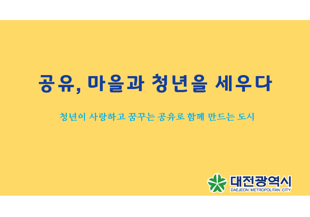 2017 국민디자인단 우수사례 - 공유, 청년과 마을을 세우다 - 대전광역시