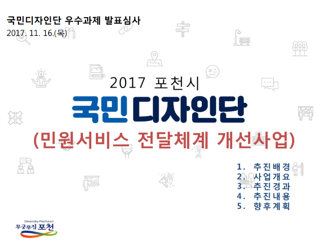 2017 국민디자인단 우수사례 - 민원서비스 전달체계 개선 사업 - 경기도 포천시