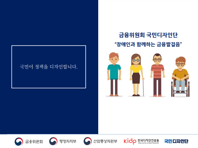 2017 국민디자인단 우수사례 - 장애인과 함께하는 금융 발걸음 - 금융위원회