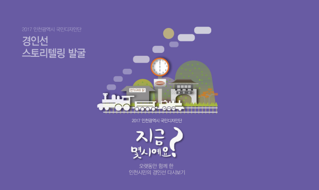 2017 국민디자인단 우수사례 - 한국 최초의 철도, 경인선을 스토리텔링하다 - 인천광역시