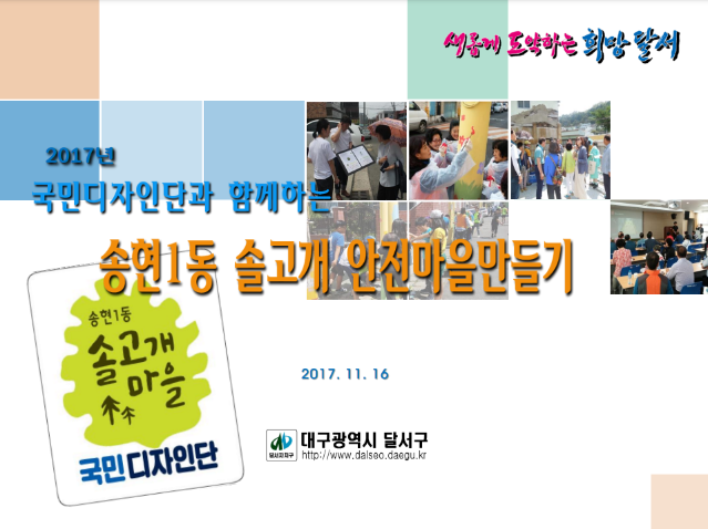2017 국민디자인단 우수사례 - 솔현1동 솔고개 안전마을 만들기 - 대구광역시 달서구
