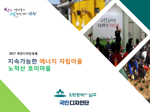 2017 국민디자인단 우수사례 - 지속가능한 에너지자립마을-노적산 호미마을 - 인천광역시 남구