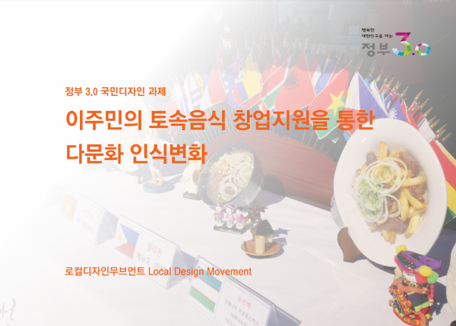2015 국민디자인단 우수사례 - '음식'으로 만드는 문화 징검다리, 다문화 한국 - 충청남도