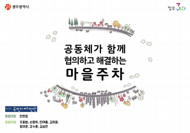 2015 국민디자인단 우수사례 - 주민 스스로가 발굴하고 실천하며 지켜나가는 주차약속 - 광주광역시