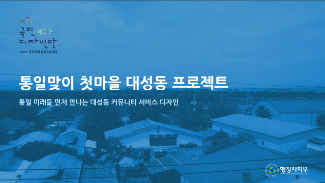 2015 국민디자인단 우수사례 - 통일맞이 첫마을' 대성동 프로젝트 - 행정자치부