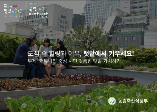 2015 국민디자인단 우수사례 - 도심 속 힐링과 여유, 텃밭에서 키우세요 - 농림축산식품부