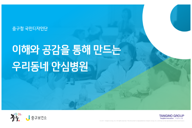 2018 국민디자인단 우수사례 - (안전/생활/편리)감염 Zero!!! 우리동네 안심병원 - 서울시 중구
