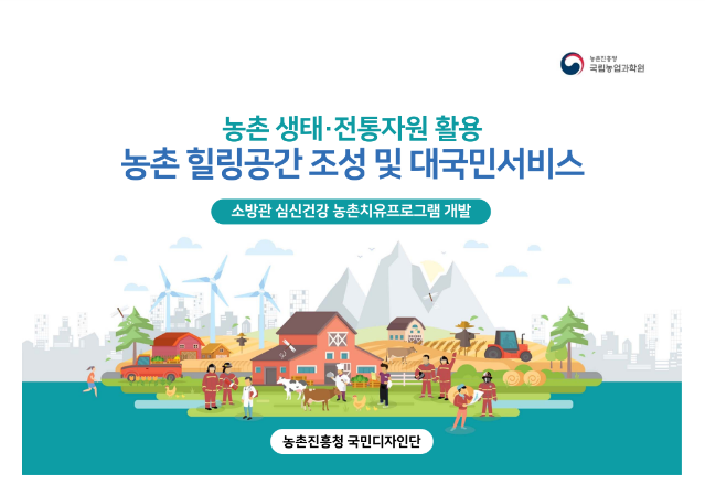 2018 국민디자인단 우수사례 - (산업지원)농촌 힐링공간 조성 및 대국민 서비스 - 농촌진흥청