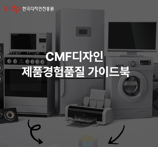 CMF디자인 제품경험품질 가이드북 - 한국디자인진흥원, 동의대학교, 2023