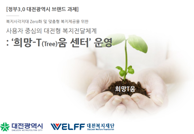 2014 국민디자인단 우수사례 - 사용자 중심의 대전형 복지전달체계 희망T(tree)움 센터 운영 - 대전광역시
