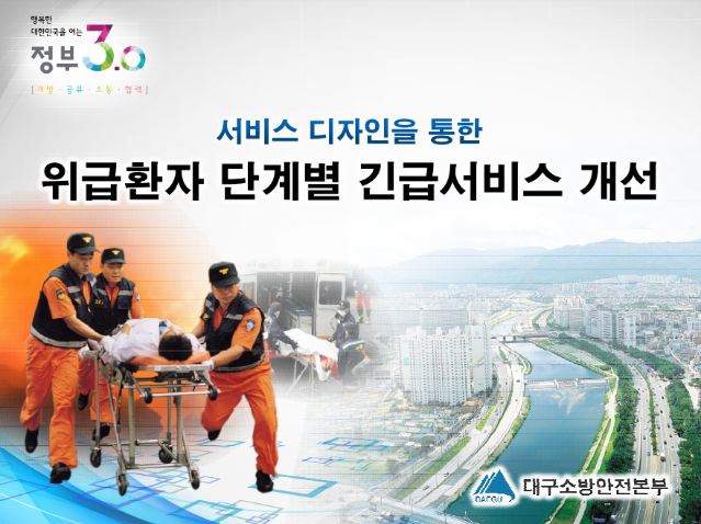 2014 국민디자인단 우수사례 - 위급환자 단계별 긴급서비스 제공 - 대구광역시