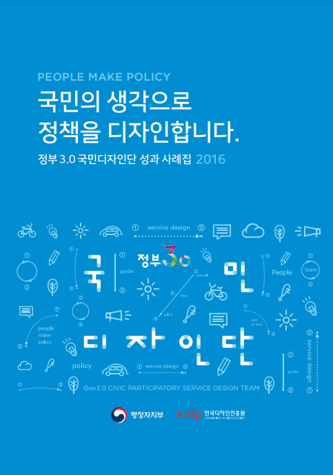 2016 국민디자인단 성과사례집 - 행정안전부 한국디자인진흥원