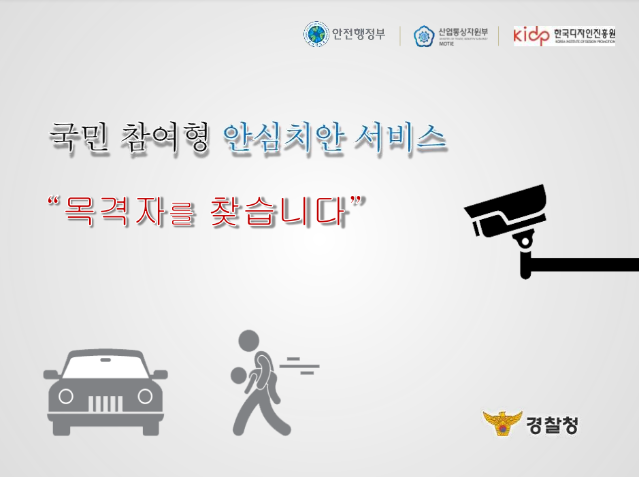 2014 국민디자인단 우수사례 - 목격자 정보 활용을 통한 안심치안 서비스 - 경찰청