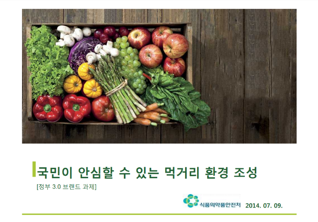 2014 국민디자인단 우수사례 - 국민이 안심할 수 있는 먹거리 환경 조성 - 식품의약품안전처
