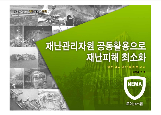 2014 국민디자인단 우수사례 - 재난관리자원 공동 활용으로 재난피해 최소화 - 소방재청