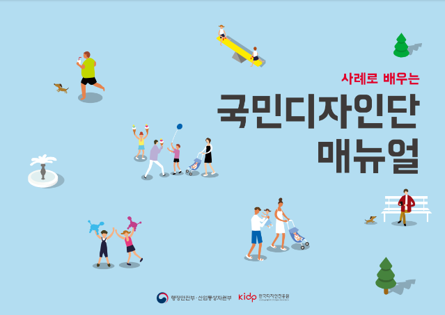 2019 국민디자인단 매뉴얼 - 행정안전부 한국디자인진흥원 MYSC