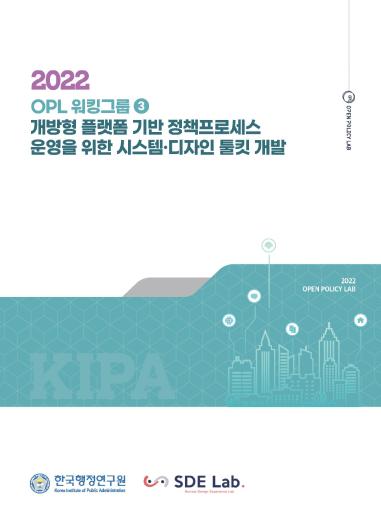 개방형 플랫폼 기반 정책프로세스 운영을 위한 시스템 디자인 툴킷 - 한국행정연구원. 2022.