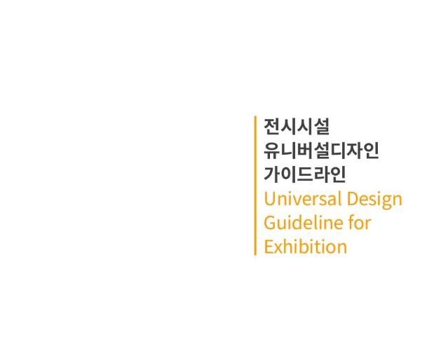 전시시설 유니버설디자인 가이드라인 - 한국공예디자인문화진흥원, 2022