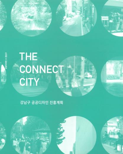 강남 공공디자인 진흥계획 수립 보고서 - 강남구청, 홍익대학교 공공디자인연구센터, 2019