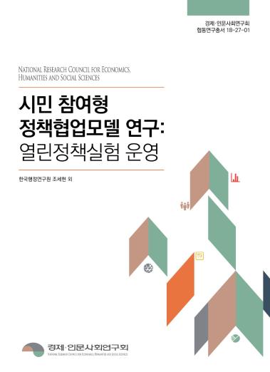 시민 참여형 정책협업모델 연구: 열린정책실험 운영 -  한국행정연구원, 2018
