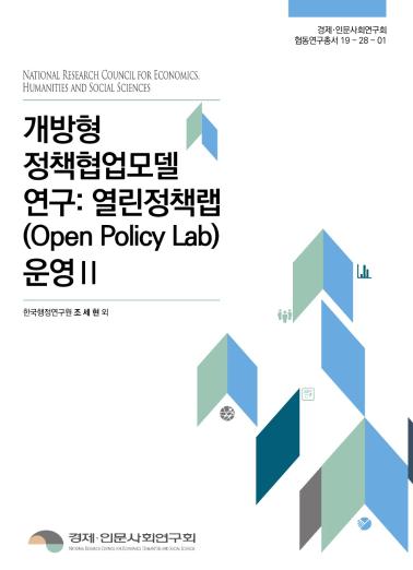 개방형 정책협업모델 연구 : 열린정책랩(Open Policy Lab) 운영Ⅱ - 한국행정연구원, 2019