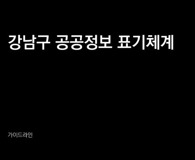 강남구 공공정보 표기체계 가이드라인 - 강남구, 에스이디자인그룹, 2020