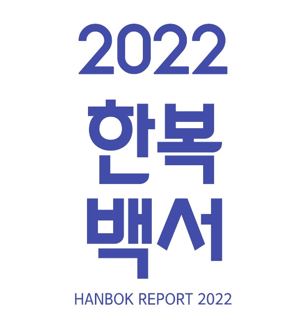 2022 한복백서 - 한국공예디자인문화진흥원, 2023