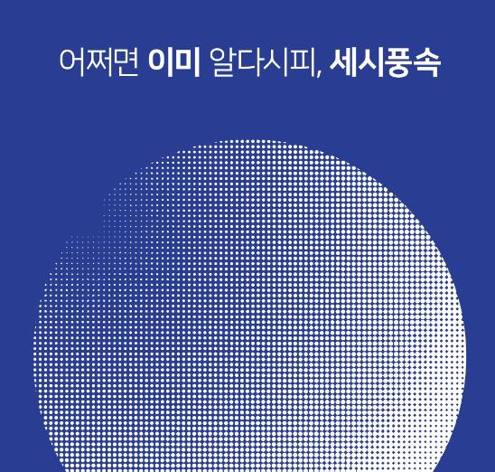 어쩌면 이미 알다시피, 세시풍속 Vol.1 원형 - 한국공예·디자인문화진흥원, 2022