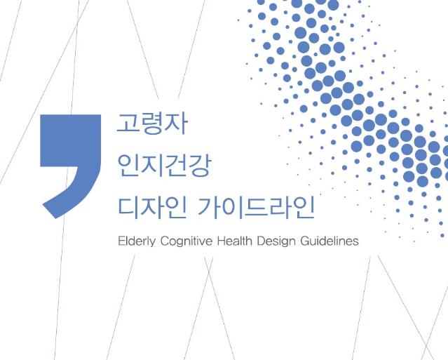 고령자 인지건강 디자인 가이드라인 - 한국공예·디자인문화진흥원, 투엔티플러스, 2021