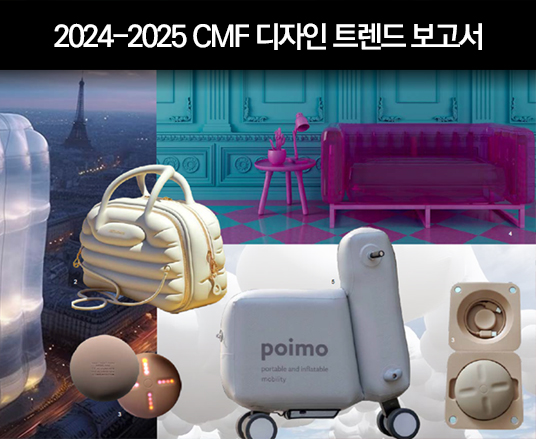 2024-2025 CMF 디자인 트렌드 보고서 - 2023, 한국디자인진흥원, (주)리소폐앤코