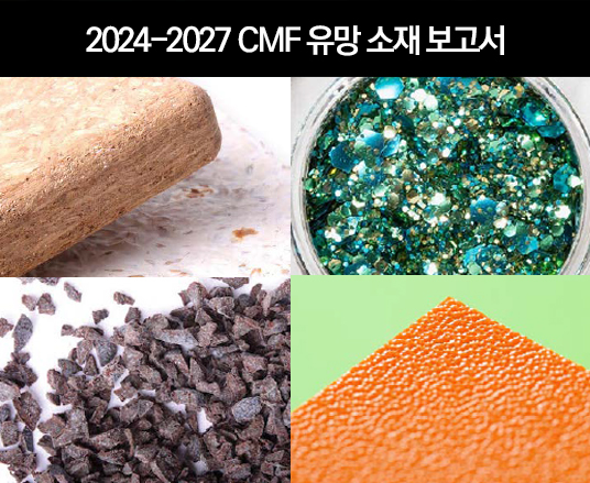 2024-2027 CMF 유망 소재 보고서