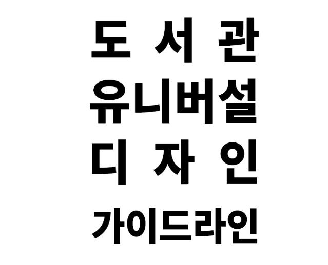 도서관 유니버설디자인 가이드라인 - (재)한국공예·디자인문화진흥원장, 프로그, 2021