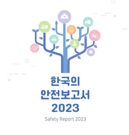 한국의 안전보고서 2023 - 통계청 통계개발원