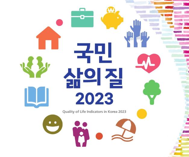 국민 삶의 질 2023 보고서 - 통계청 통계개발원