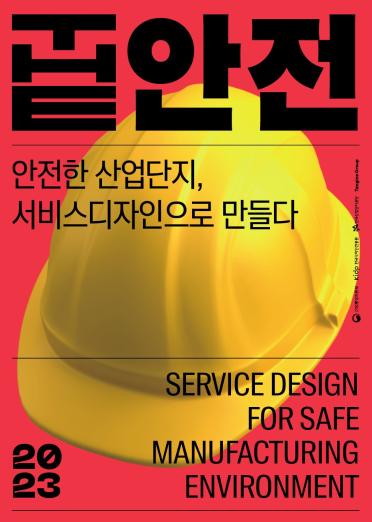 2023 안전서비스디자인 사례집 - 한국디자인진흥원, 한국산업단지공단, 텐지노그룹