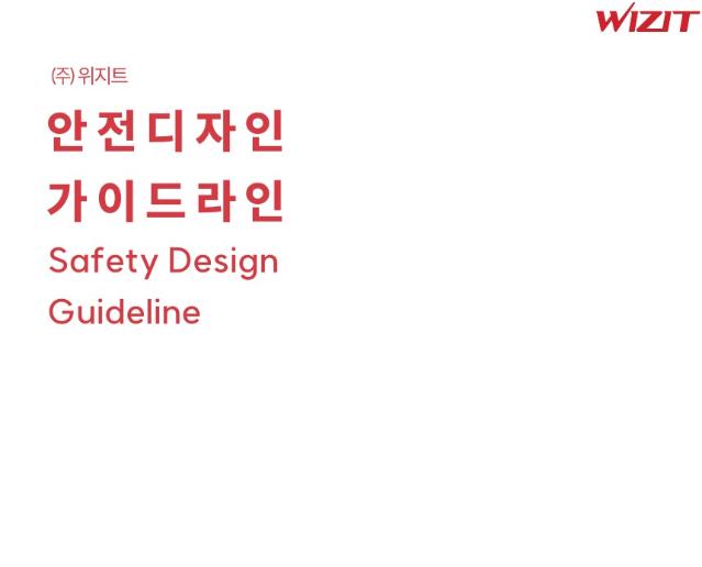 위지트(주) 안전디자인 활용가이드 - 디자인와우앤파트너스
