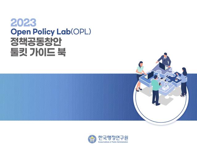 2023 Open Policy Lab(OPL) 툴킷 가이드북 - 한국행정연구원