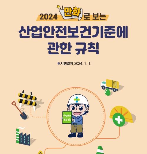 2024 만화로 보는 산업안전보건기준에 관한 규칙 - 한국산업안전보건공단, 2023