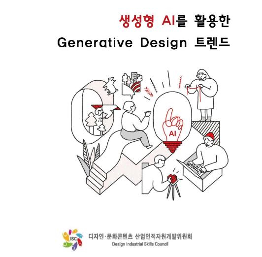 2024년도 2분기 이슈리포트-생성형 AI를 활용한 Generative Design 트렌드