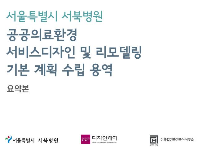 서울시 서북병원 서비스디자인 및 리모델링 기본계획 수립 보고서 요약본 - 디자인케어