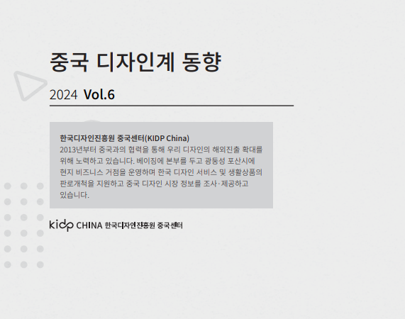 중국 디자인계 동향 7월호(Vol.6) - 한국디자인진흥원 중국센터, 2024