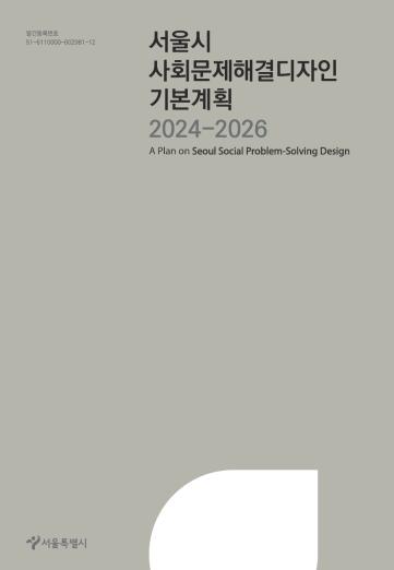 서울시 사회문제해결디자인 기본계획 2024-2026 - 서울특별시, 홍익대학교 산학협력단 공공디자인연구센터