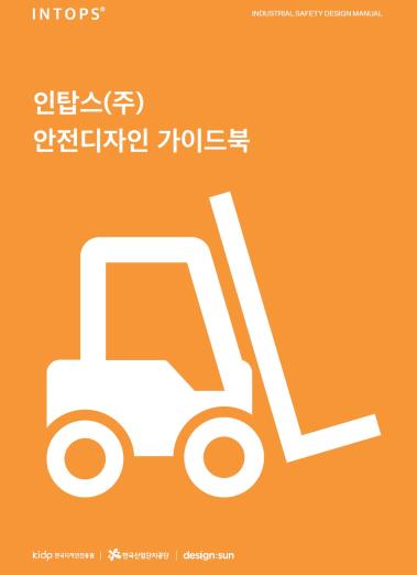 인탑스 안전디자인 활용가이드 - 디자인선