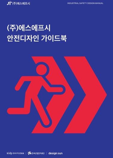 (주)에스에프시 안전디자인 활용가이드 - 디자인선