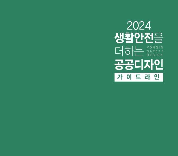 용인시 재난안전디자인 표준디자인 가이드라인 - 용인특례시, 엠씨크리에이티브, 2024